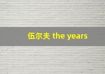 伍尔夫 the years